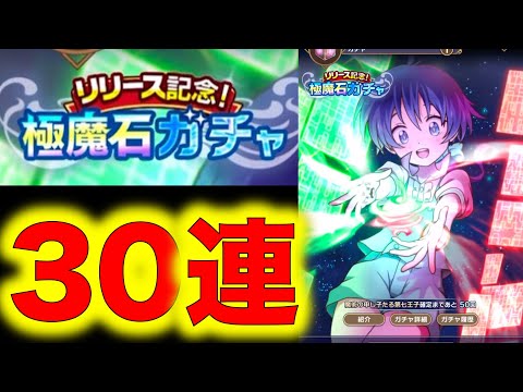 【#ナナマジ】リリース記念 極魔石ガチャ ３０連やってみた！大好きなアリーゼちゃんが出たので大満足！【#第七王子】