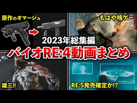 【作業用】原作ファンも必見！『バイオハザードRE:4』の関連動画まとめ【総集編】