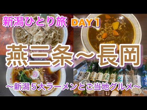 【新潟ひとり旅】DAY1 燕三条＆長岡 食べ歩き & 観光 新潟５大ラーメンとご当地グルメ