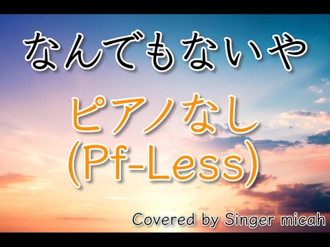 「なんでもないや」合唱曲／混声三部／ピアノなし(Pf-Less)／フル歌詞付き-パート練習用  Covered by Singer micah