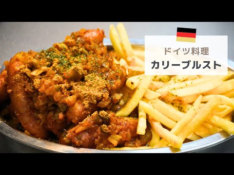 ソーセージが美味い【カリーヴルスト】ビールが進む　#カリーブルスト