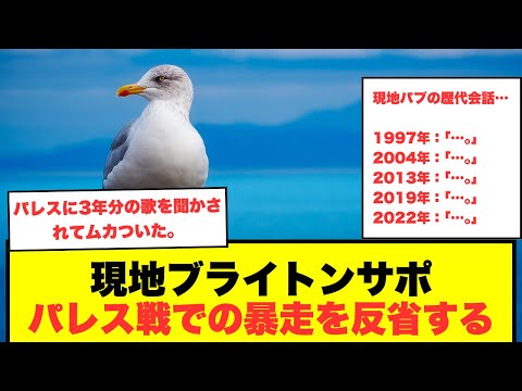 【反応まとめ】現地ブライトンサポーター、パレスに完敗時の暴走を反省する