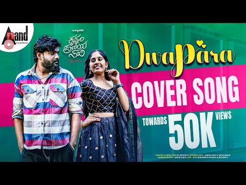 Dwapara 4K Cover Song | Ashok Anku | SnehaKiran | Ashok Anku | Jeevesh N | KPS #anandaudiokannada