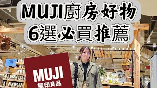 娃娃Yumi-MUJI無印良品廚房好物必買推薦