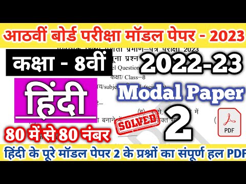 Class 8th Hindi Modal Paper 2 Solution 2023 | RBSE Class 8th Modal Paper Solution |Board Exam 2023