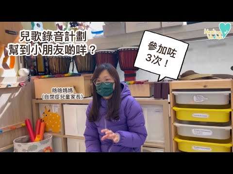 兒歌錄音計劃究竟幫到小朋友啲咩？一齊聽下家長真實分享～！