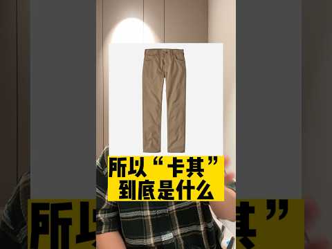 【潮流冷知識】「卡其」到底是什麽？ | 濾客_Luc #shorts #潮流