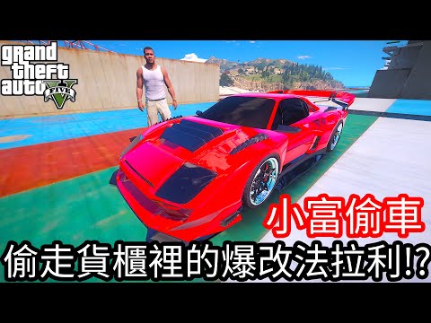 【Kim阿金】小富偷車 偷走貨櫃裡的爆改法拉利!?《GTA 5 Mods》