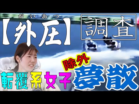 【ボートレース】清水愛海（24）謎"ガイアツ"常滑に散る◆初優勝遠のき→やらかし不良航法×２大反省#ボートレース #清水愛海 #ボートレース常滑