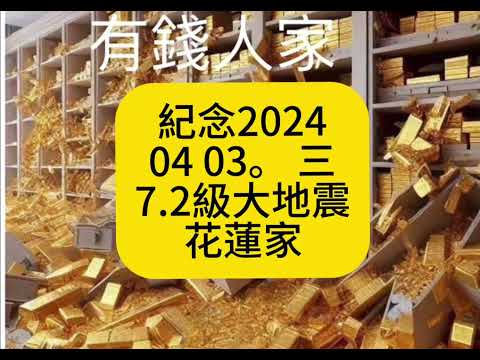 0403花蓮大地震，7.2級大地震。地震60秒，只錄到前15秒，就全區停電，精彩的後面45秒，不見了，那時的地上搖更大，更嚇人