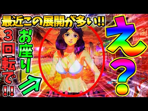 【パチンコ】PA大海物語5 Withアグネス・ラム / 最近この展開が多い!?なんとお座り3回転で激熱を発生させてしまう男【どさパチ 712ページ目】