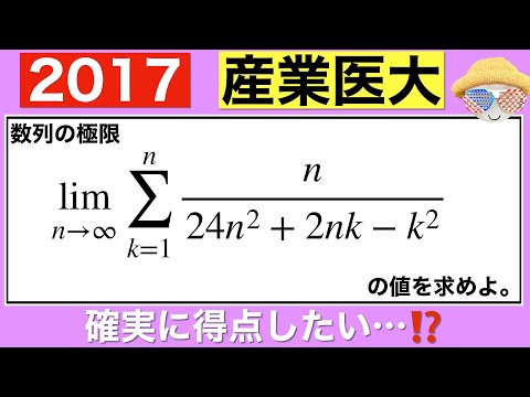 【2017産業医科大学】区分求積法の基礎問題