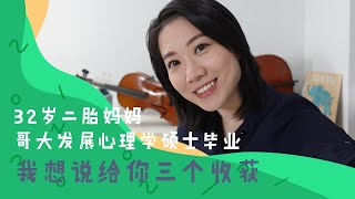 哥大发展心理学硕士两年，我都学到了什么