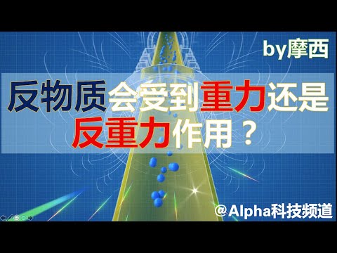 反物质是否会受到重力作用？CERN的Alpha实验为您揭晓谜底｜The influence of gravity on antimatter @Alpha科技频道， by Alpha的摩西