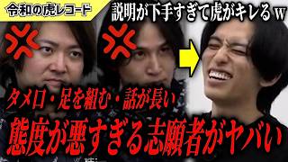 【令和の虎】本当に東大かよ…タメ口で話が長く説明が下手な志願者に虎がキレるwww【令和の虎切り抜き】