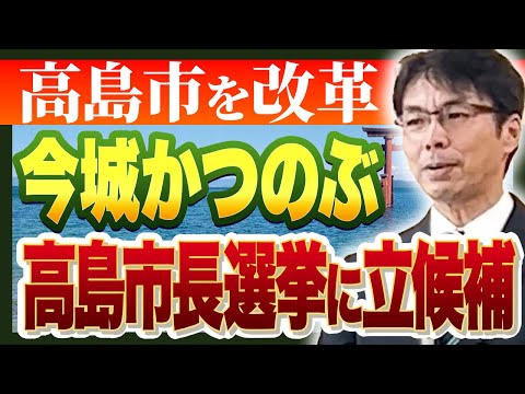 【高島市に変革を！】滋賀県高島市の文化・自然・歴史に惚れ込んだ男『今城かつのぶ』が高島市長選に手を挙げる！