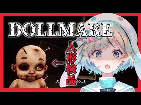 【Dollmare】人形検品ホラゲー！様子のおかしい人形を廃棄…！？【#夏渚まはろ￤#パレプロ研究生】