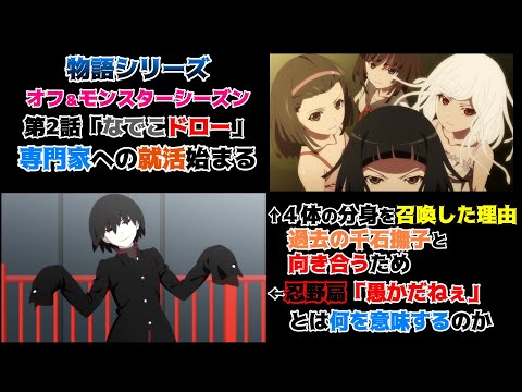 千石撫子は怪異の専門家になるのか〈物語〉シリーズ オフ&モンスターシーズン 第2話撫物語『なでこドロー』其ノ壹の魅力を私的解釈で語りつくす。アニメ感想＆批評＆解釈　　物語シリーズ