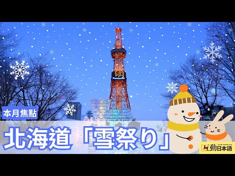 大雪紛飛的季節，來欣賞北海道的「雪まつり」！