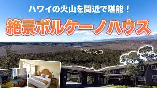 ハワイ【ボルケーノハウス】ハワイ島キラウエア山の大自然に囲まれた絶景ホテル！火山のエネルギーを感じる特別な宿で、心も体もリフレッシュする特別な滞在を