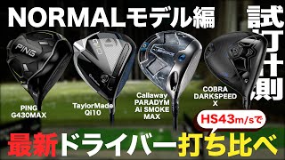 【HS43m/sで最新ドライバー打ち比べ】ノーマルモデル編　トラックマン試打