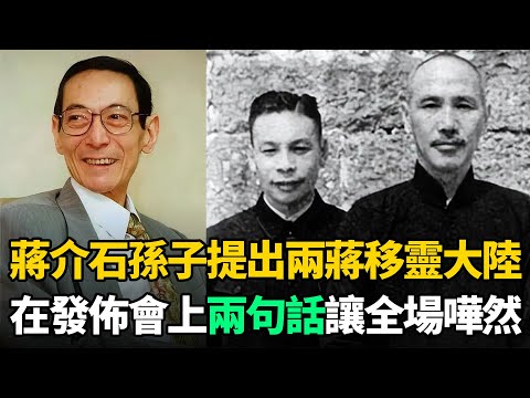 蔣介石孫子臨終召開發布會，提出"兩蔣"移靈大陸！後來移靈進展如何？