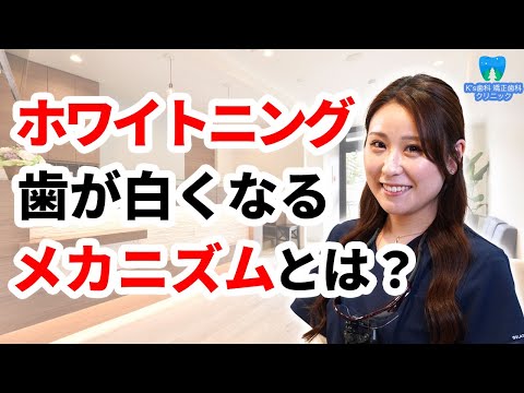 ホワイトニングで歯が白くなるメカニズムとは？【流山市おおたかの森の歯医者 K's歯科 矯正歯科クリニック】