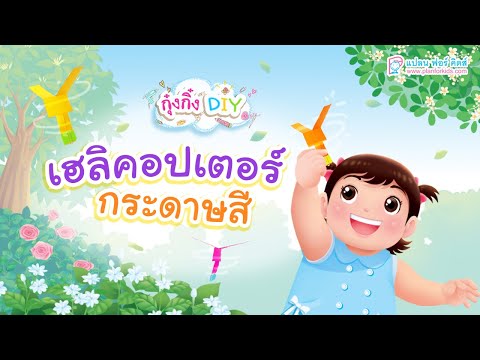 กุ๋งกิ๋ง | วันเเสนสนุกของกุ๋งกิ๋ง ตอน เฮลิคอปเตอร์กระดาษสี