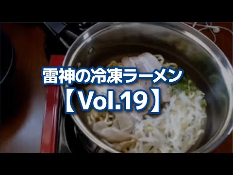 雷神の冷凍ラーメン【Vol.19】