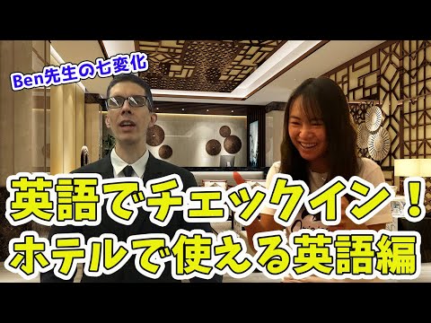 ホテルで使える英語を学ぶ！！英語でチェックインできるかな！？