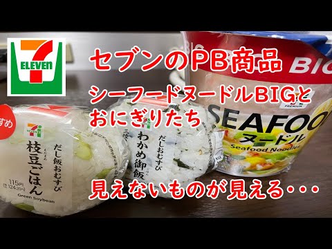 【出張中】セブンイレブンシーフードヌードルBIGとおすすめなおむすびたち！【食事】【食事シーン】