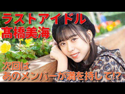 ラストアイドル髙橋美海「ラストアイドルのすっぴん！」個人のYouTubeチャンネルを持つあのメンバーが満を持して登場！