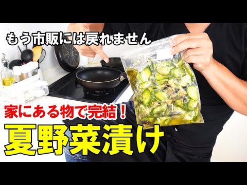 『夏野菜たっぷり浅漬け！』☆浅〇けの素なんて要らない！薬味で食べる箸が置けない漬け物レシピ☆