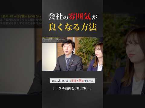 【必見】会社の雰囲気が劇的に良くなる“たった1つ”の方法