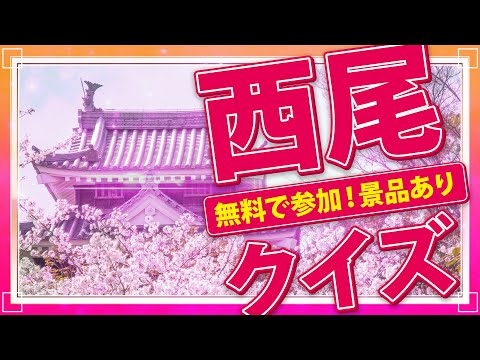 【豪華景品あり】にしお観光クイズラリーに挑戦してみた！／ニシオノオト:西尾市観光文化振興課職員がまちの魅力をリポート！