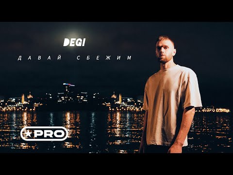 DEGI - Давай сбежим (Премьера песни, 2024)