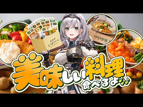 【#ホロ三ツ星ファーム】実食あり！お得なコラボセットも？！おうちで美味しい料理を食べるよ～🎶【白銀ノエル/ホロライブ】