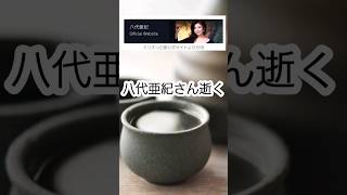 八代亜紀さん逝く【昭和おやじの独り言】 #shorts