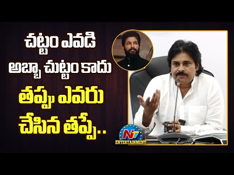 రేవంత్ రెడ్డి చేసింది కరెక్టే..ఎవరు చేసిన తప్పు తప్పే? | Pawan Kalyan about Allu Arjun Issue |NTVENT