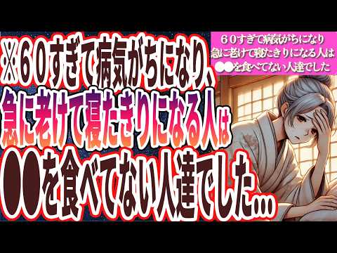 【なぜ報道しない!?】「60すぎて病気がちになり、急速に老けて寝たきりになる人は、全員共通して●●を食べていない人たちでした..」を世界一わかりやすく要約してみた【本要約】