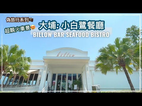 【香港好去處】大埔小白鷺餐廳 Billow Bar Seafood Bistro｜純白渡假風打卡餐廳｜ 四季花海｜All-day Breakfast｜