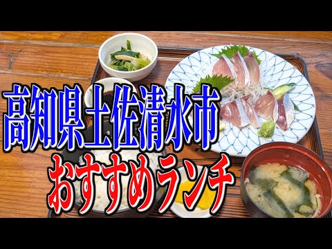 土佐清水名物、清水さば！高知県土佐清水市、おすすめ海鮮ランチ！【高知グルメ旅】