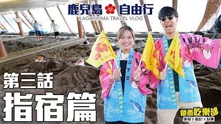 【鹿兒島指宿】VLOG DAY 3：九州南端｜指宿砂浴 + 玉手箱列車｜May + Kiki