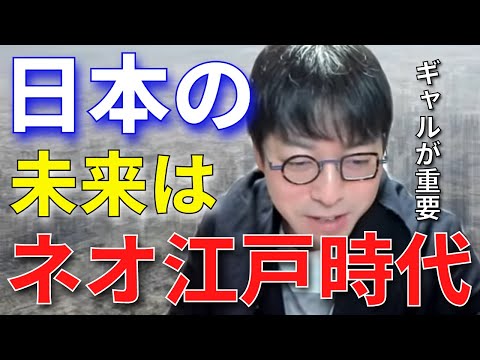 【成田悠輔】日本の未来はネオ江戸時代。これからの世の中にはギャルが重要【成田悠輔切り抜き】