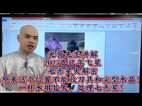 2025乙巳年家居風水佈局之教你化解七赤星化血光，化伤灾#2025#易經#家居風水#五行#易經#流年風水#九宮飛星#十二生肖