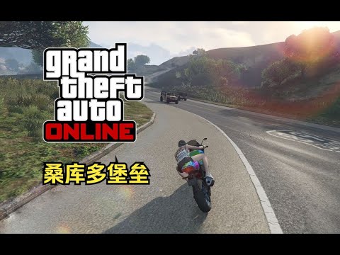 【GTA在线模式】时间挑战赛20：桑库多堡垒