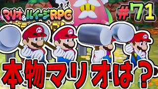 ニセモノを探せ！？間違えたらヤバい！？！？『マリオ&ルイージRPG ブラザーシップ！』を実況プレイ#71【マリルイRPGブラザーシップ】