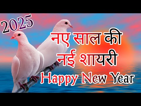 1 जनवरी शायरी 2025/ नए साल की नई शायरी/ New year shayari/ Naye sal ki shayari/ Naya sal per shayari