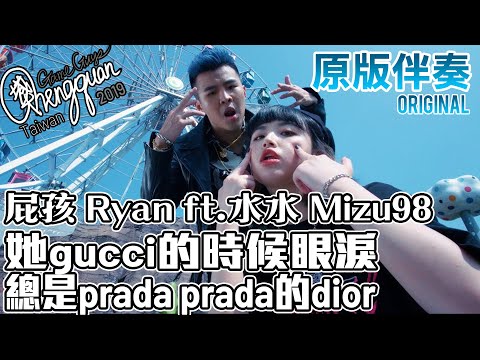 屁孩 Ryan ft. 水水 Mizu98 - 她gucci的時候眼淚總是prada prada的dior ( KTV 原版伴奏 Original Instrumental )