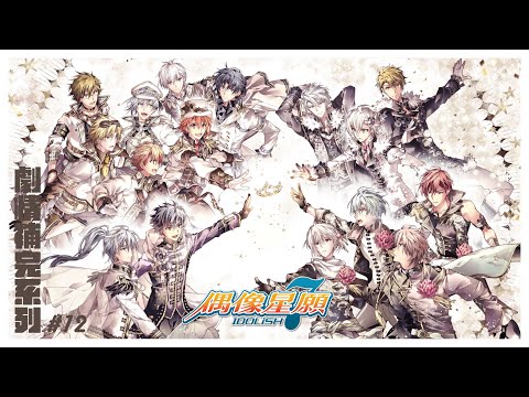 【アイドリッシュセブン／初見歡迎】IDOLiSH7偶像星願劇情補完計畫啟動🥳✨主線故事終於來到了尾聲贏得勝利的會是誰呢😳【薄荷巧克力🌱🍫】